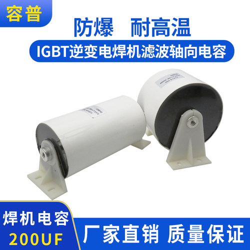 焊机电容200UF800V 逆变滤波电容IGBT轴向电容无极性高频 发电机