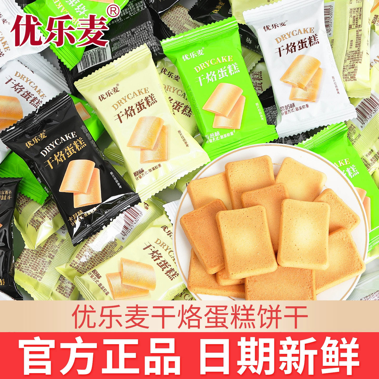 优乐麦干烙蛋糕下午茶点心