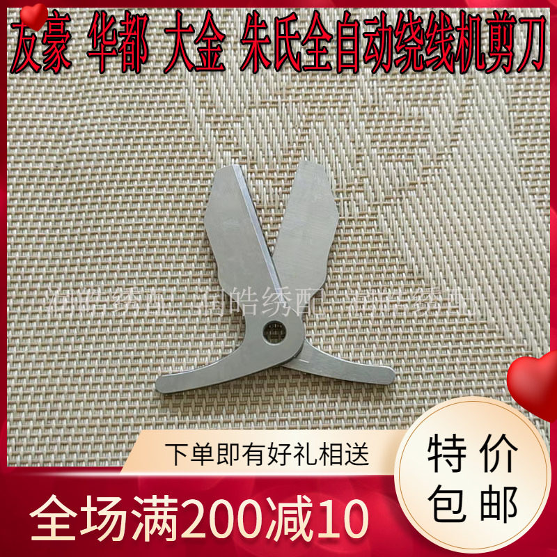 电脑绣花机配件 全自动绕线机剪刀友豪 华都 大金 朱氏绕线机剪刀