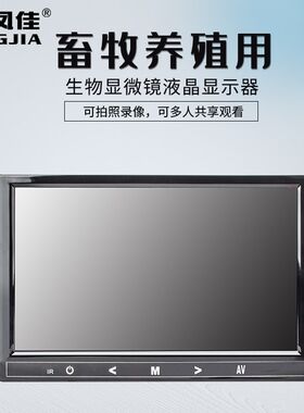 凤佳单独屏显微镜畜牧水产养殖液晶显示器7寸9寸猪精不带电子目镜