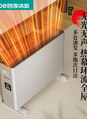 四季沐歌对流取暖器家用取暖器加高踢脚线电暖器浴室暖气机烤火炉