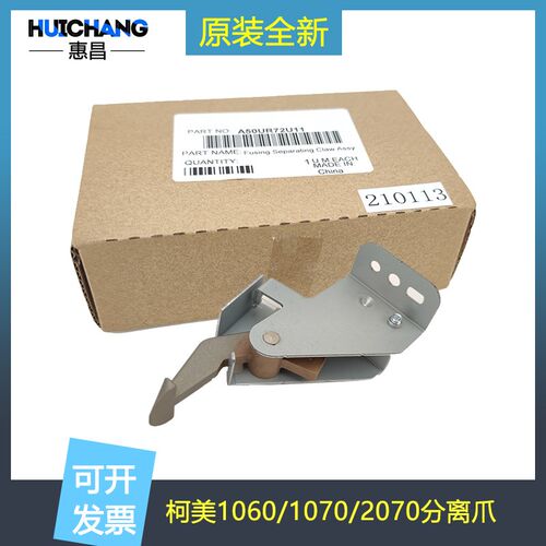 原装 柯美1060 1070 2060 2070 3070美能达3080 4070定影上分离爪