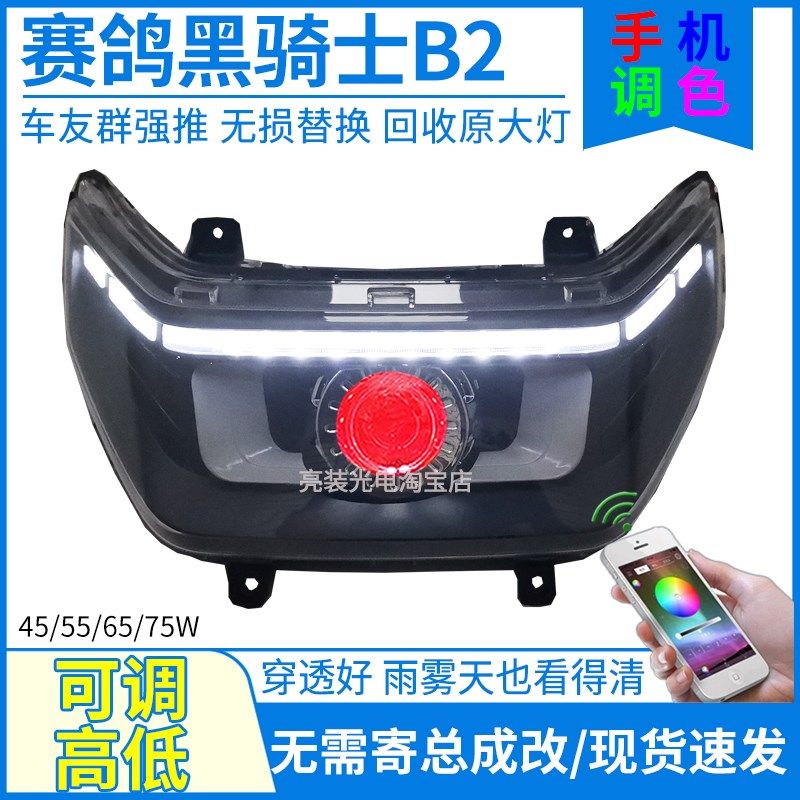 75W赛鸽黑骑士B2电动车前大灯总成升级LED透镜灯泡改装配件B1车灯