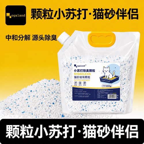 【猫砂祛味除臭】小苏打除臭颗粒