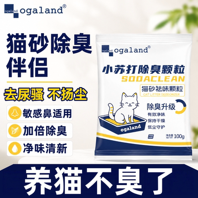 小苏打猫砂除臭小颗粒猫咪粑粑除臭剂去尿味猫砂盆伴侣除臭神器