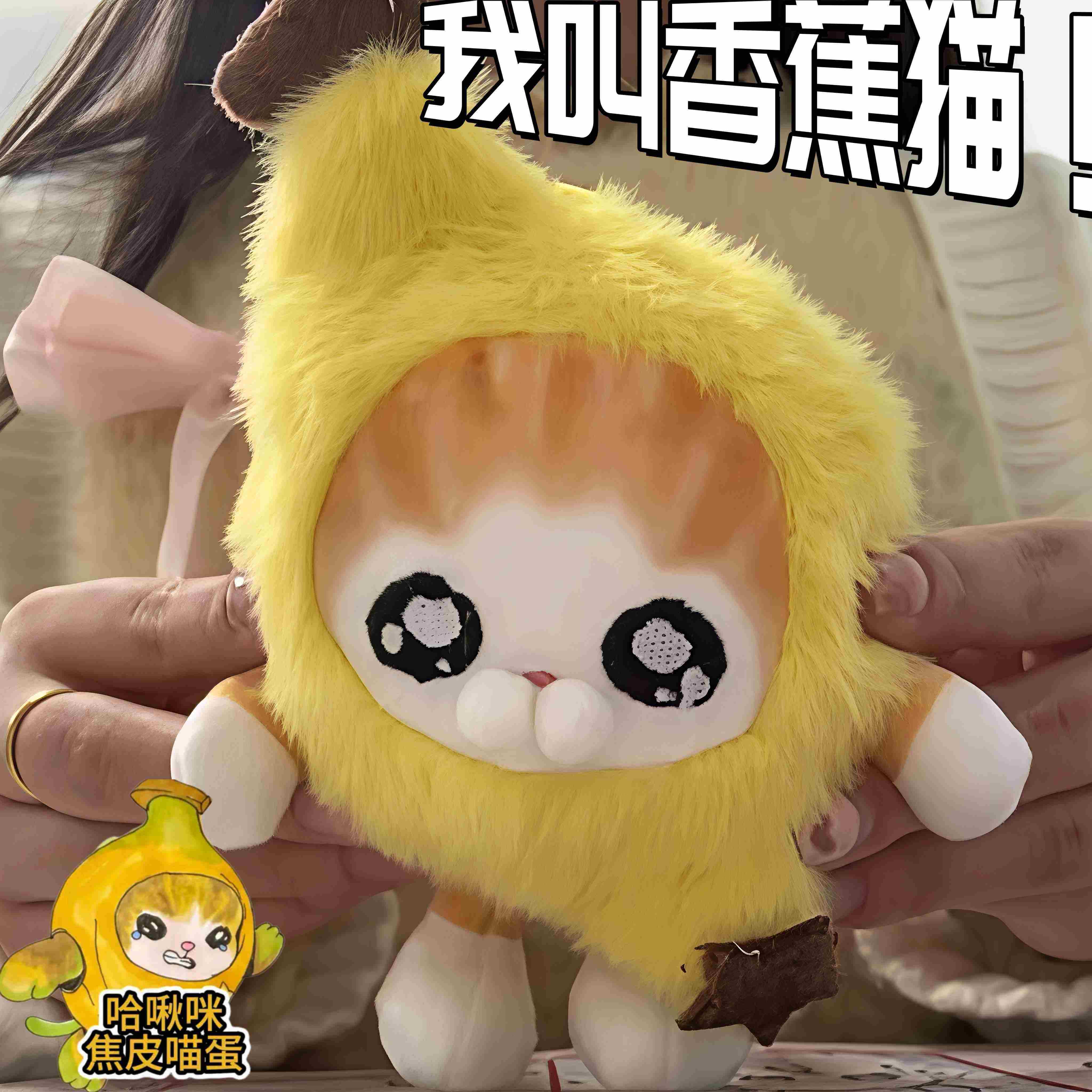 香蕉猫玩偶蛋仔派对解压
