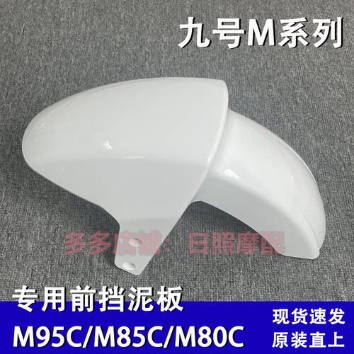 九号电动车壳M系列M95C/M