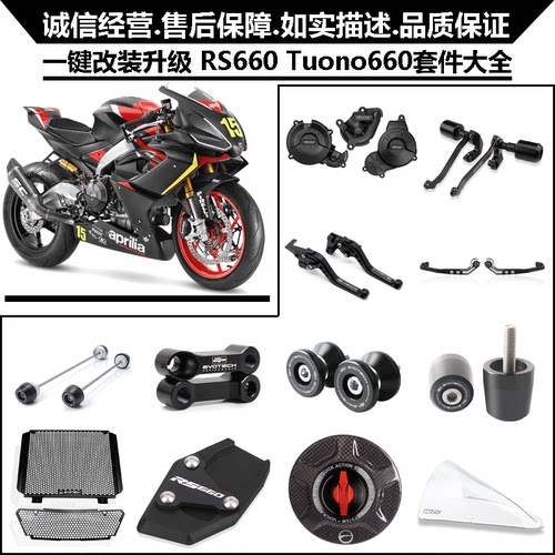 适用阿普利亚RS660 Tuono660改装发动机边盖 车身防摔球 离合护罩