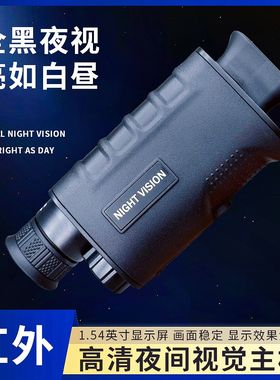 红外线夜视仪数码高清军事用战术眼镜非热成像微光单筒望远镜儿童