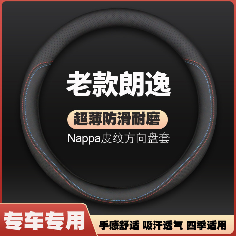 08-09-10-11-12-13-14-15老朗逸款方向盘套皮大众超薄防滑把套