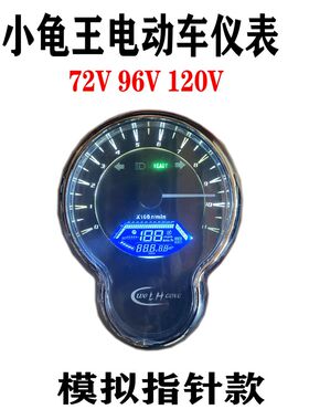 小龟王改装电动车液晶仪表小龟液晶表模拟指针+液晶表72-96-120V