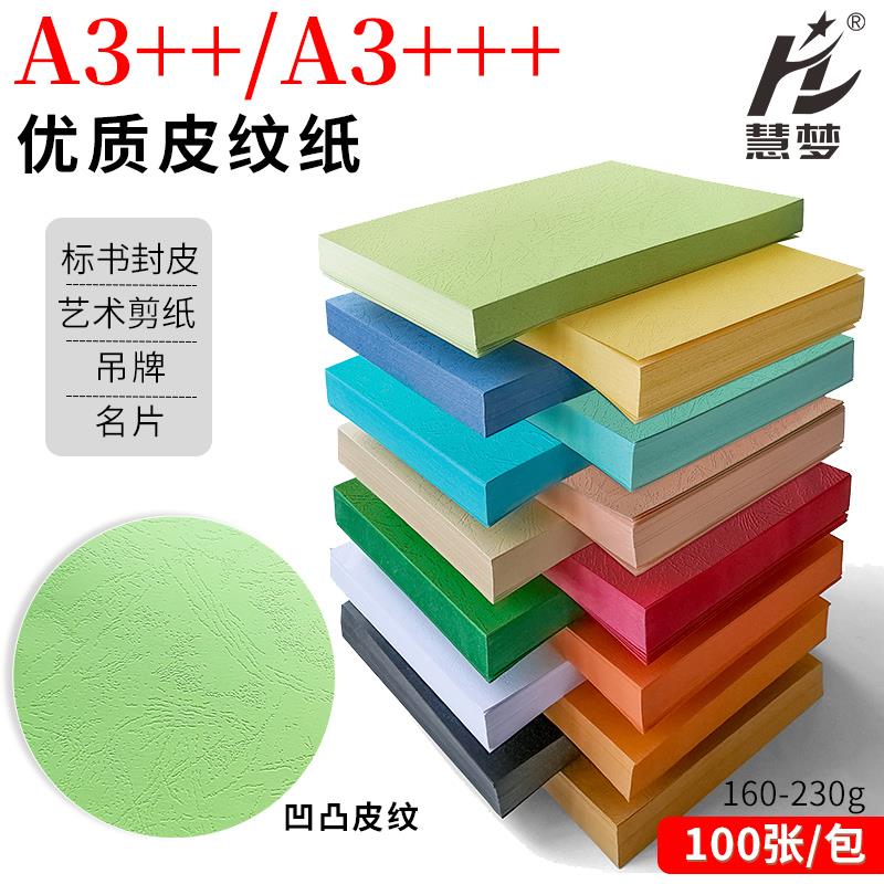 慧梦a3+++封面纸a3++皮纹纸彩色云彩纸压纹纸230g厚卡纸标书封面D