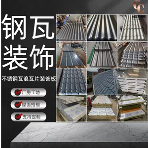 不锈钢瓦浪瓦楞板瓦片搭屋顶别墅雨棚工地围档厂房彩钢瓦装饰定制