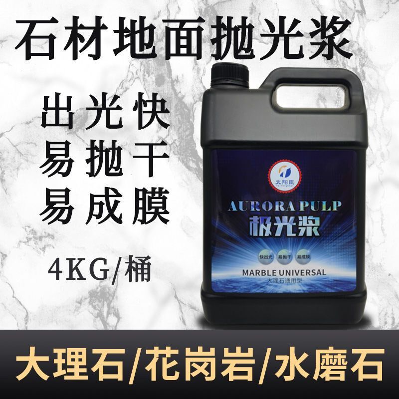 太阳臣极光浆石材养护釉面剂花岗岩大理石晶面护理液抛光膏水磨石