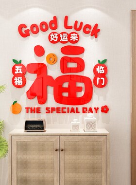 新年装饰福字墙贴立体餐客厅背景墙玄关入户迎门贴3d过年房间布置
