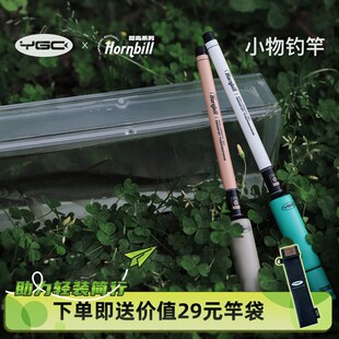YGC犀鸟小物钓竿1.8米/2.1米新手钓鳑鲏白条马口便携迷你溪流手竿