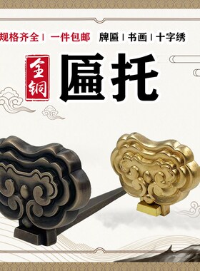 牌匾云托挂钩装饰画钩纯黄铜中式底托画钩铜托国画字书画托架挂钉