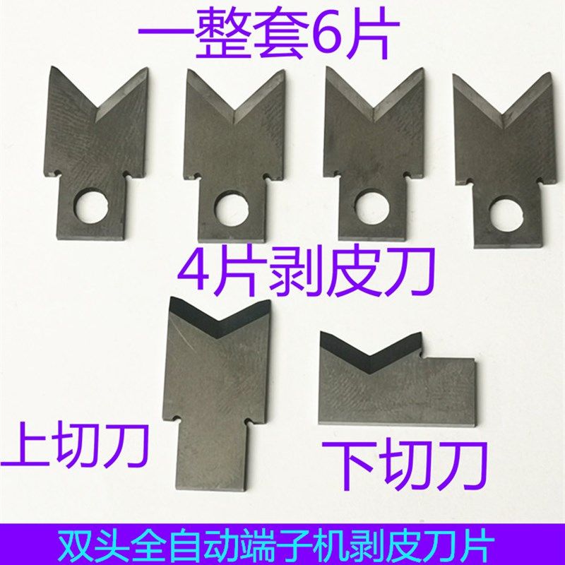 双头全自动端子机剥线刀片脱皮刀片剥皮刀端子机配件模具