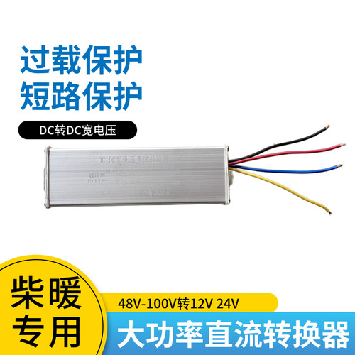 柴暖驻车加热器直流转换器48V60V72V转24V12V伏车载大功率变压器