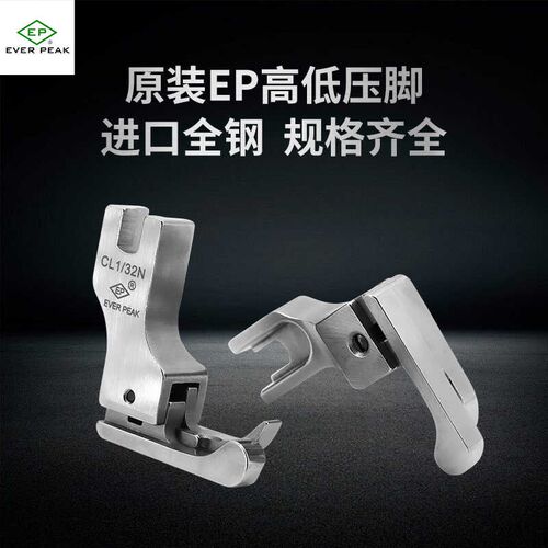 EP原装进口高档全钢高低压脚正反压明线平车压脚CL1/32N CR1/16N