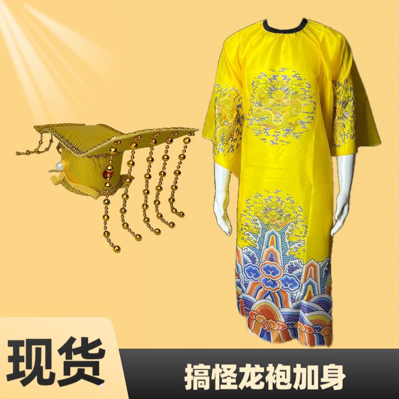 皇袍披风搞怪衣服头冠搞