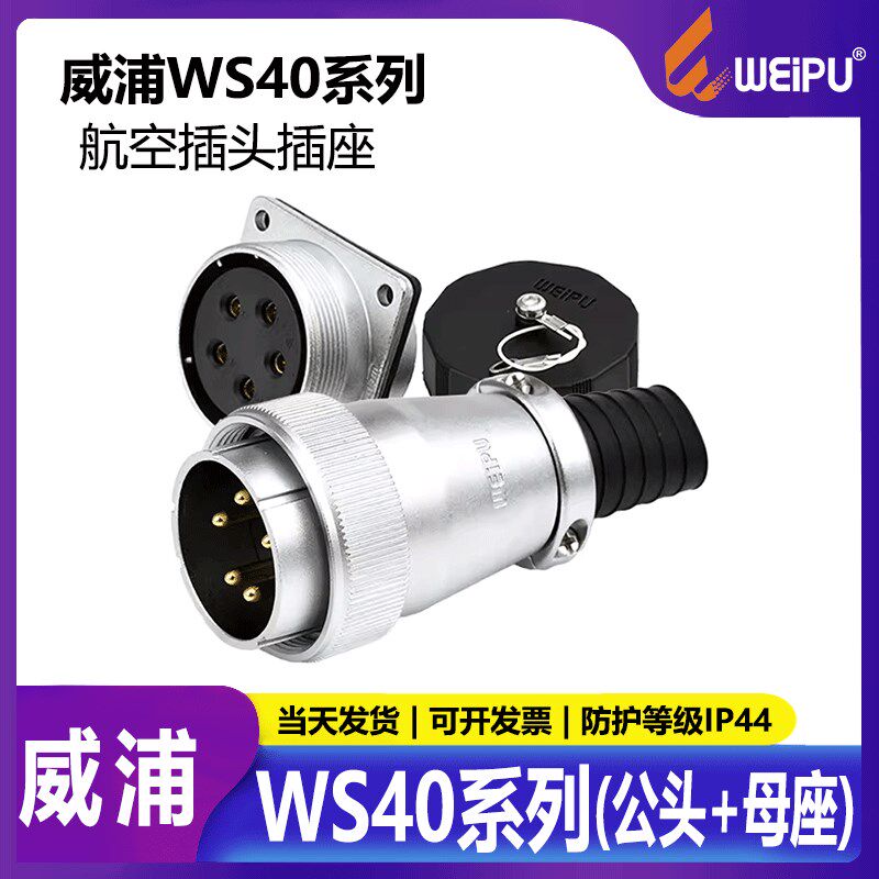 威浦多芯 航空插头插座连接器WS40 5芯9芯15芯26芯31芯 公头+母座