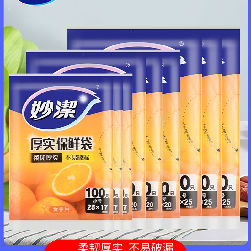 妙洁保鲜袋Pe平口可拆卸一次性食品袋加厚冰箱家用经济型大中