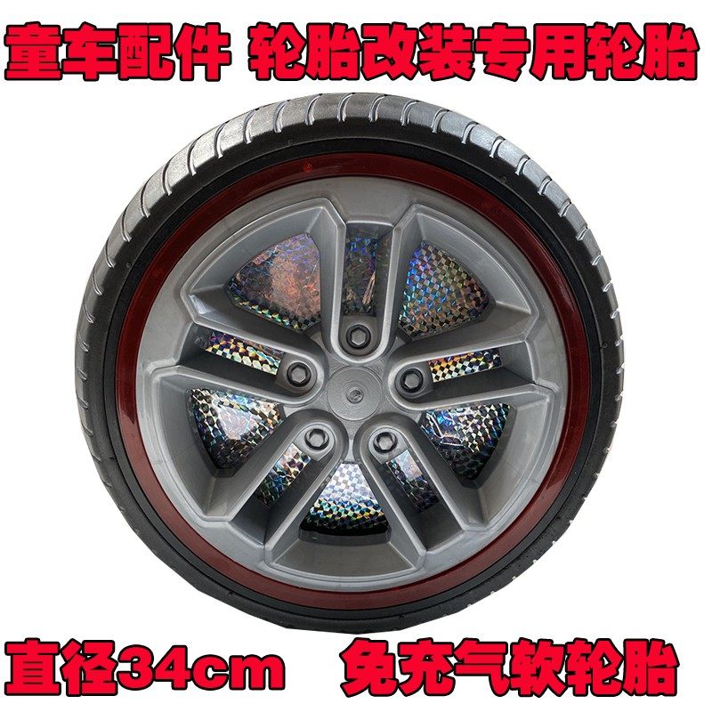 儿童电动车配件橡胶轮胎玩具车轮四轮轱辘改装直径 33 34 35 36cm