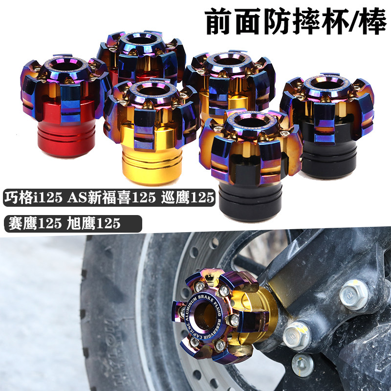 AS新福喜巧格i电喷巡鹰赛鹰125改装配件前轮防摔杯旭鹰减震前叉杯