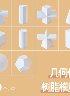 树脂小石膏像雕塑10个装迷你摆件素描石膏几何体美术雕像