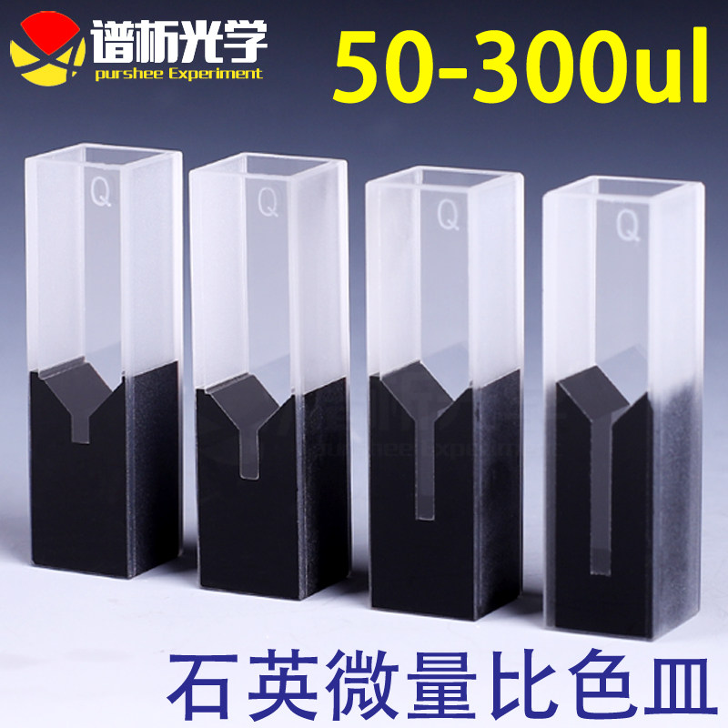 50ul-300ul石英微量比色皿 谱析光学两通光中心高度15mm/多种规格