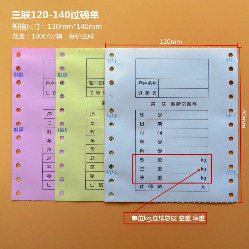 地磅单三联地磅打印单过磅单科杰地磅打印纸华衡地磅单隆杰地磅纸