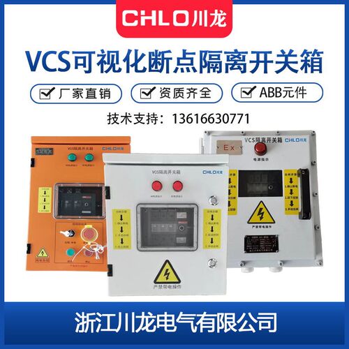 VCS可视断点隔离开关箱 现场安全检修开关控制配电箱 ABB隔离开关
