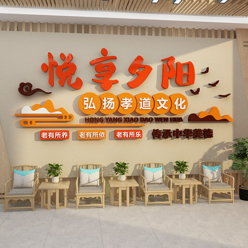 悦享夕阳养老院文化墙贴纸敬老年人院大学墙面装饰画活动中心布置
