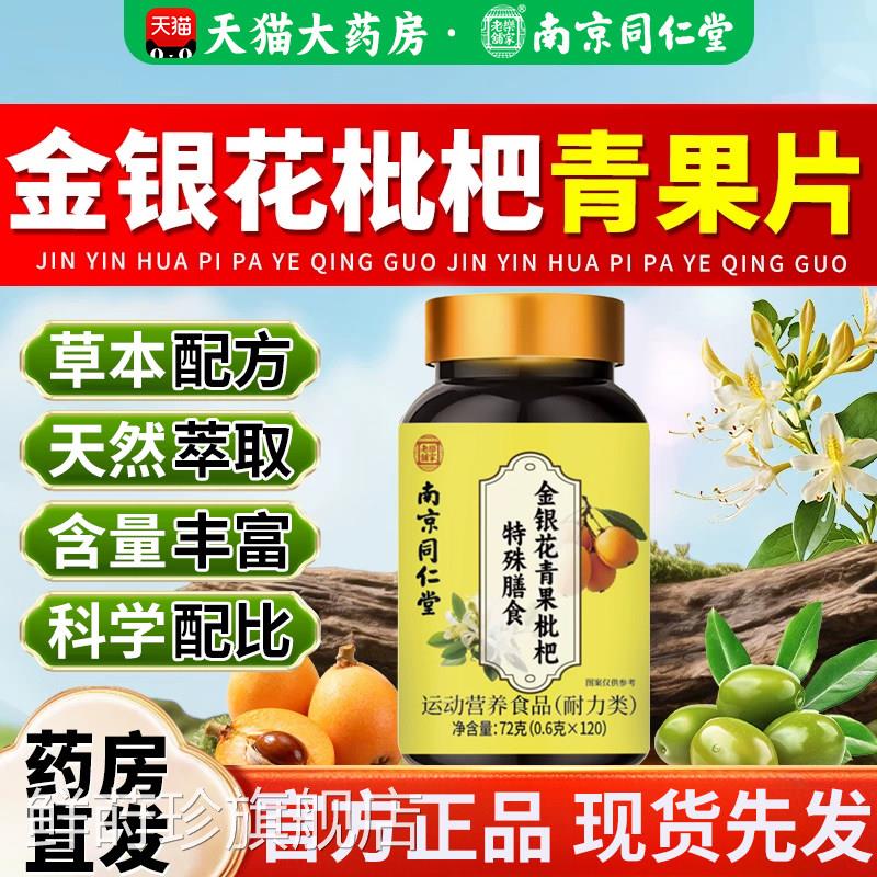 南京同仁堂金银花青果枇杷片嗓干子痒不适润喉含片成人官方正品zz