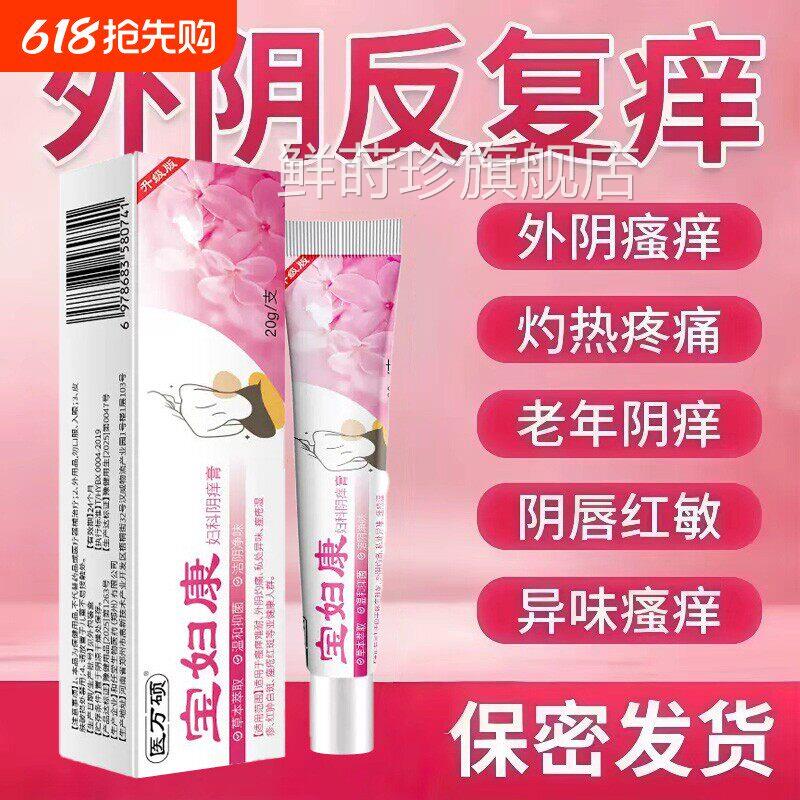 妇宝慷康宁私痒膏女性私处草本植萃瘙痒抑菌软膏官止方旗舰店正品