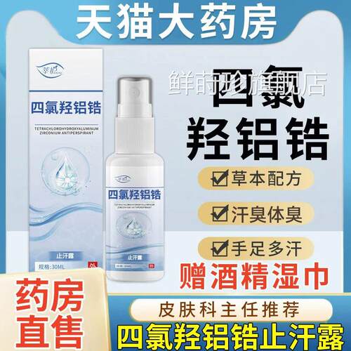 四氯羟铝官方旗舰店非医用乳膏止汗露四录喷锆雾走珠1qp鲜莳珍旗