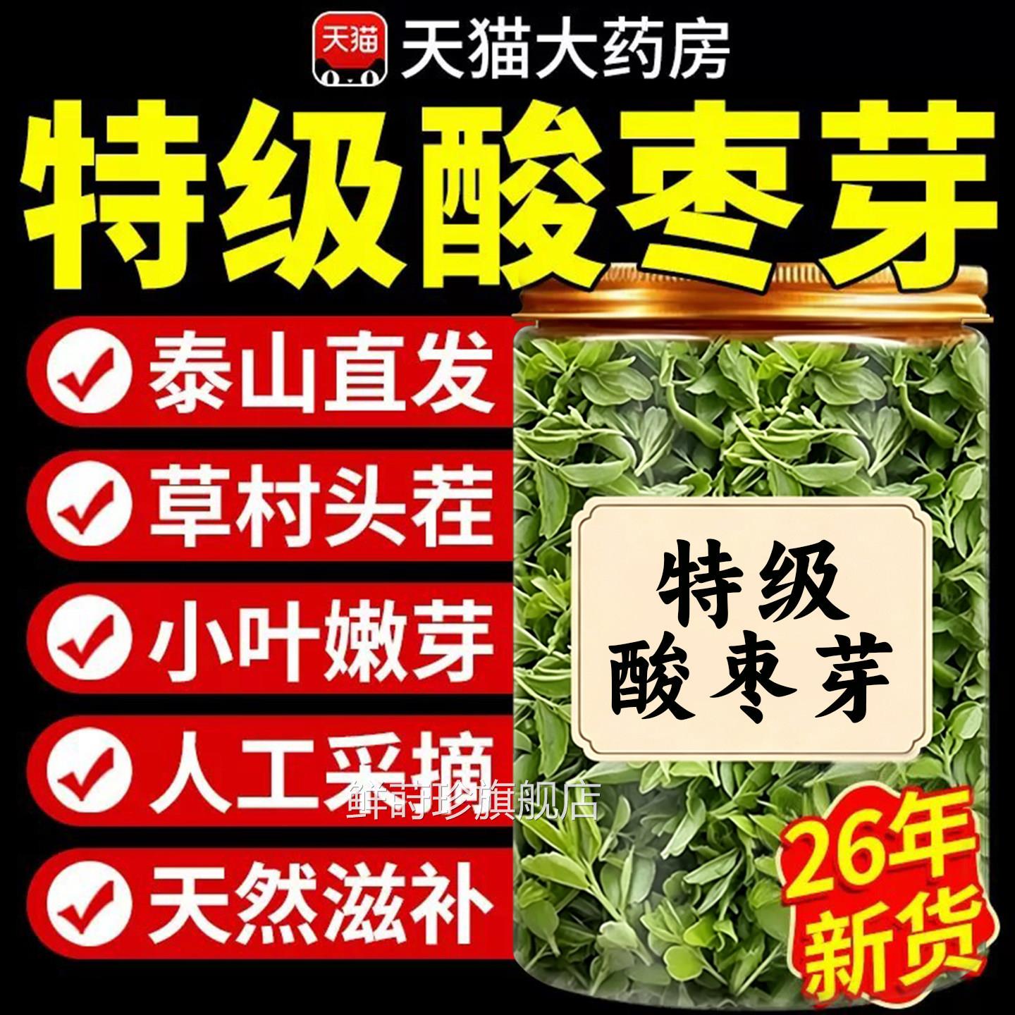 酸枣芽茶泰山年26新货嫩芽野生神安功效养生茶官方旗舰店正品药房