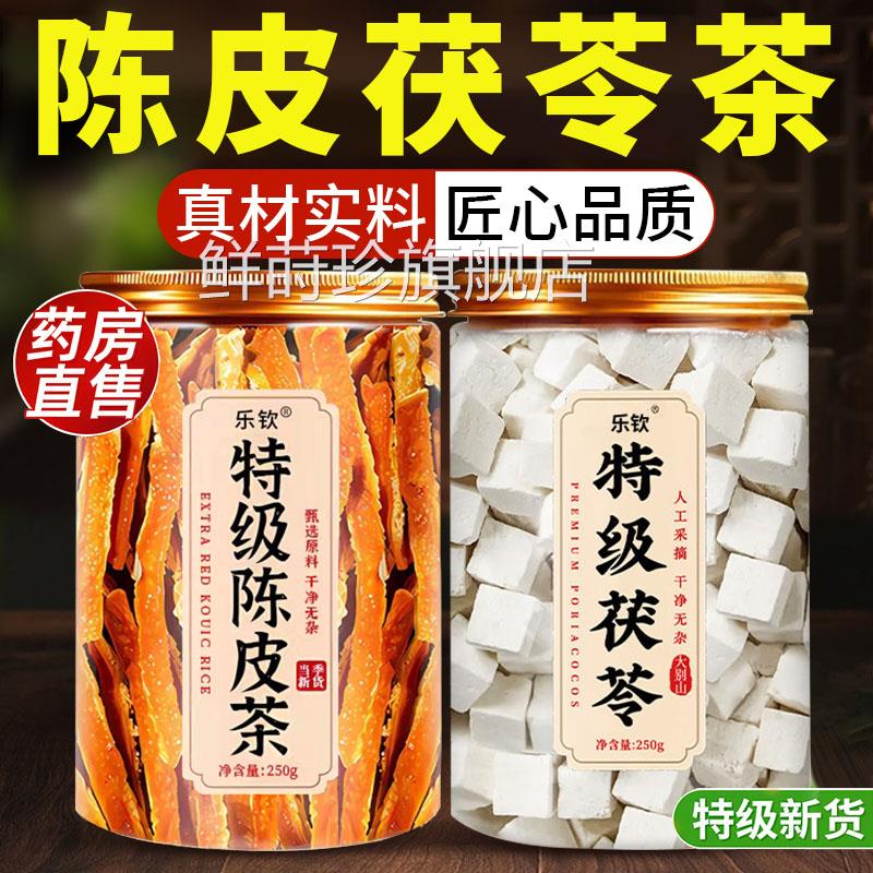 陈皮茯苓祛湿茶中材正品旗官方舰店泡水喝有什么功效特级橘皮丝xl