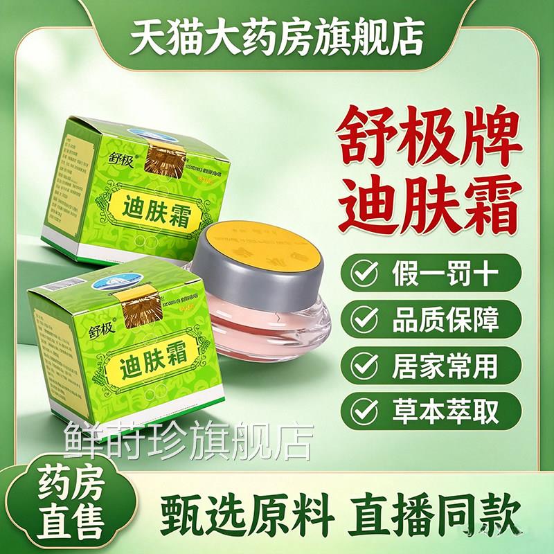 用舒极牌迪肤霜官方旗舰店正品乳膏成人皮肤润草本外凝胶霜1dq鲜
