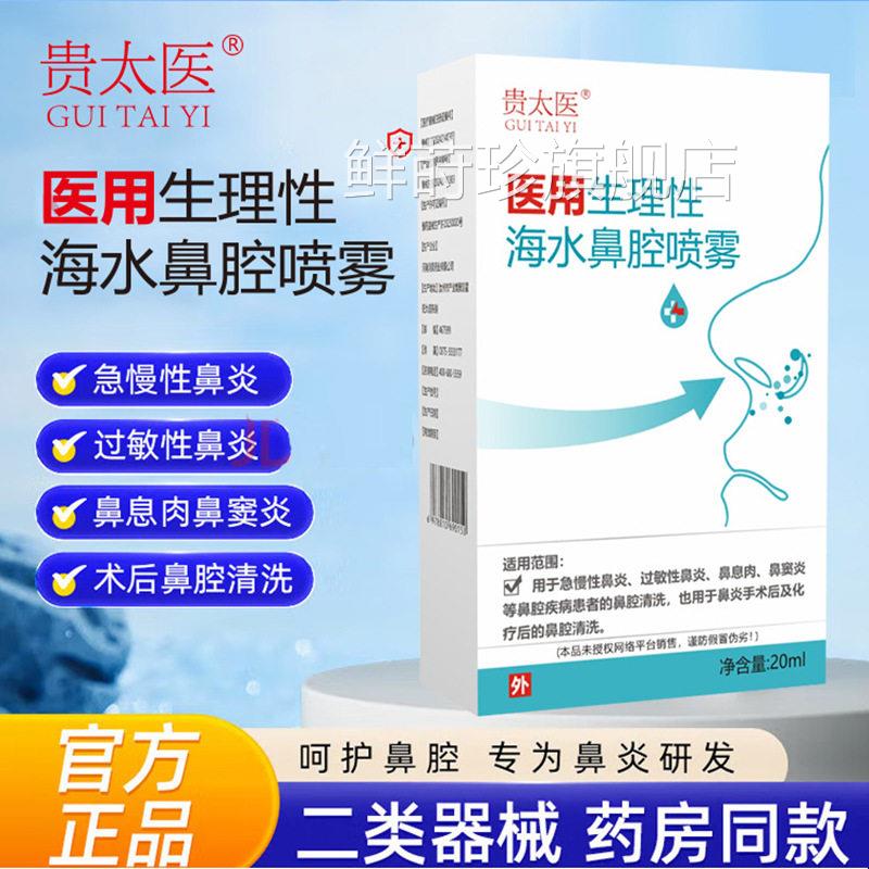 贵太医鼻成腔喷雾洗鼻器过敏性鼻炎人婴幼儿通用生理性海盐水鲜莳