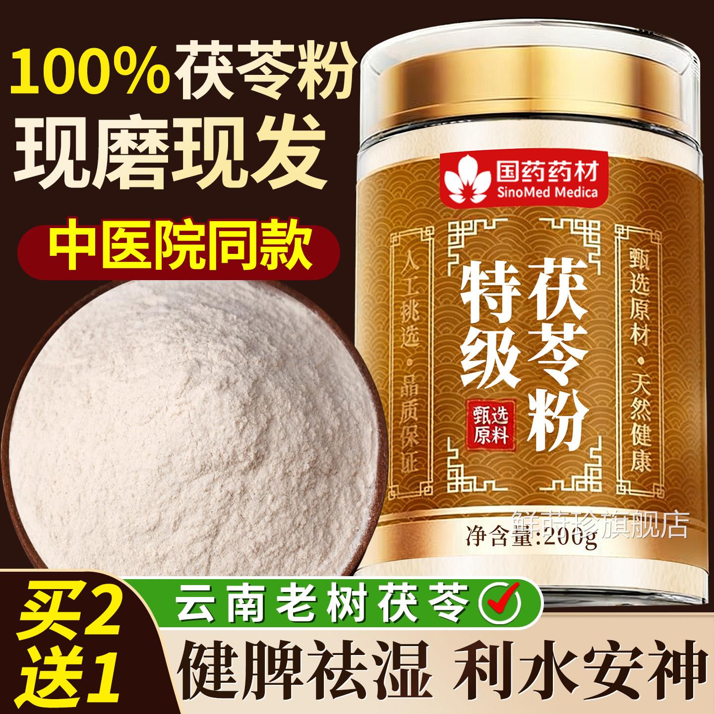 茯0苓粉茯苓中药材正品官方旗舰店茯苓干货50g特级茯苓健脾祛湿茶