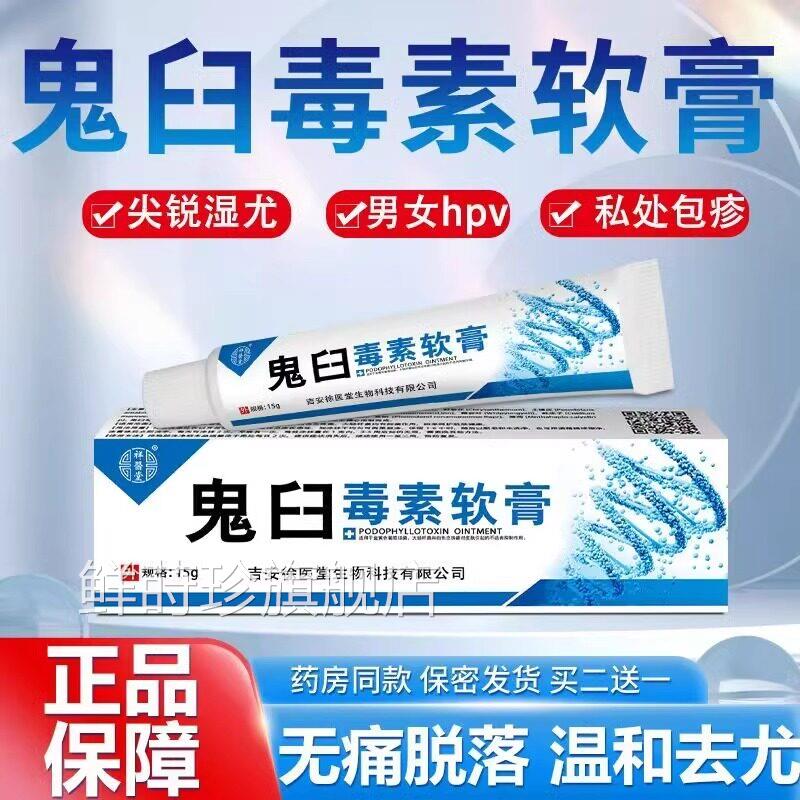 【买2发3】鬼臼毒素软膏私处瘊清宁皮肤外疣用乳膏官方正品旗舰店