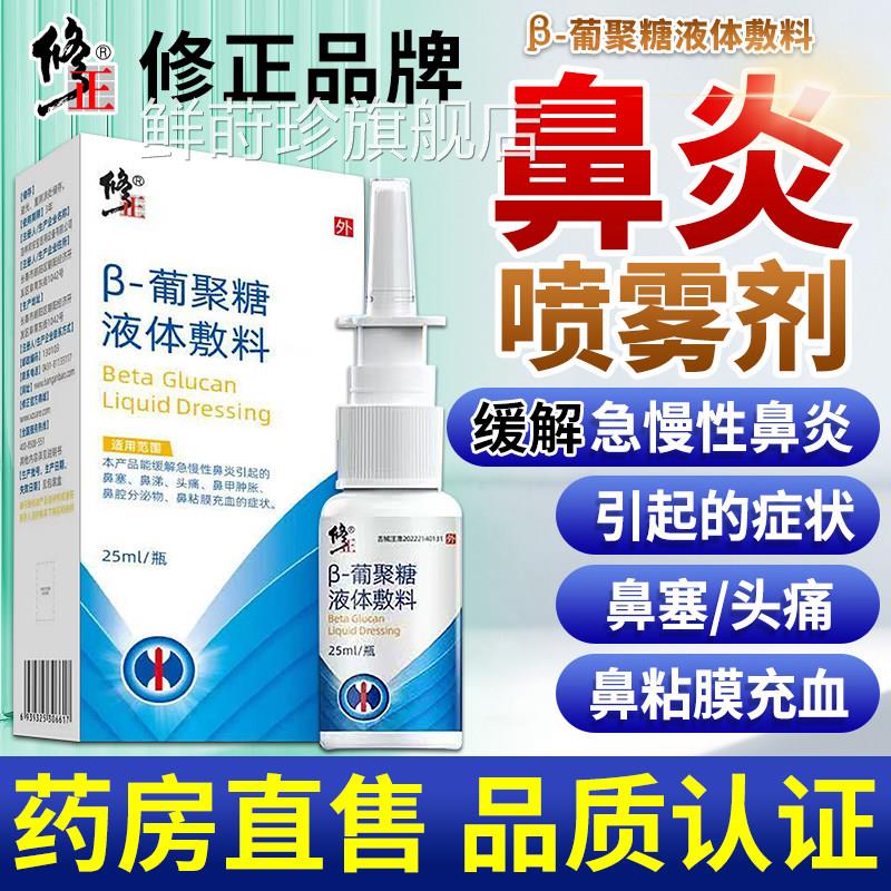 修正急鼻炎喷雾剂官方正品慢性鼻炎鼻塞流鼻涕儿童成人鼻甲肿胀鲜