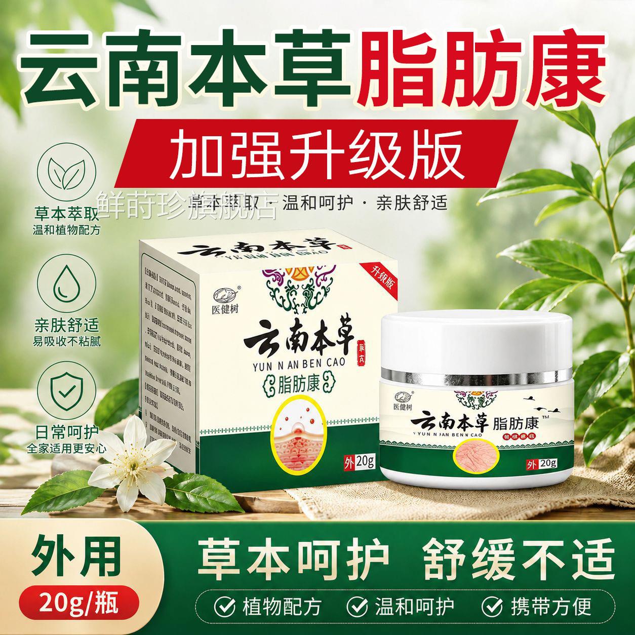 云本草脂肪南康正品升级加强版官方旗舰店外用药膏药房直售L1鲜莳