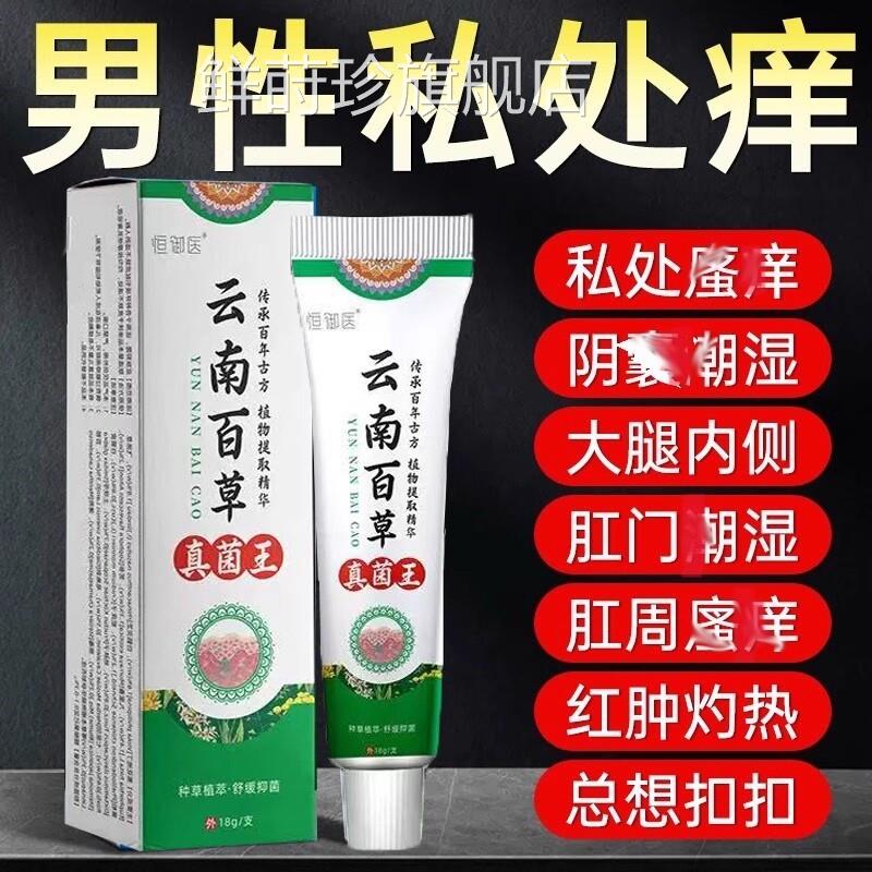 云南百草真菌王男人私处瘙囊阴湿潮去毛抑痒蛋阴皮下体面止膏鲜莳