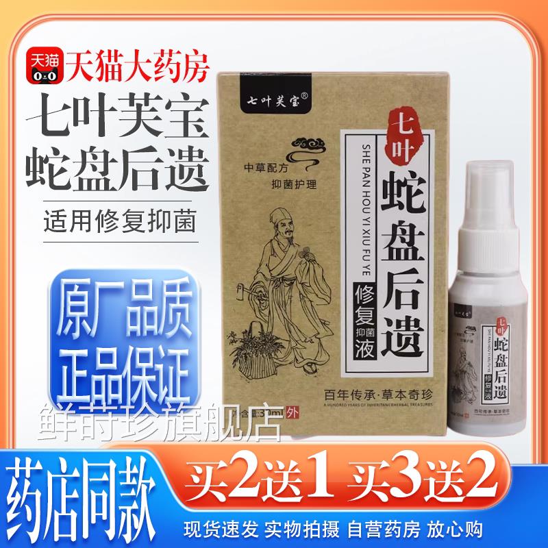 【天猫大药后房旗舰店】七叶芙宝带状遗修护液30ml 修复抑菌液鲜