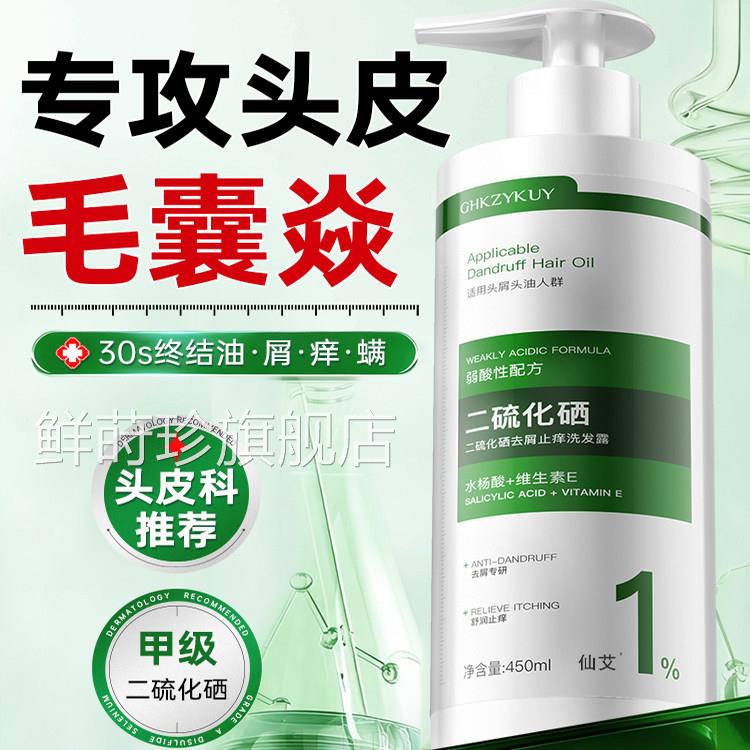 二硫化硒洗发液剂水去屑控油蓬松囊头皮马拉色毛菌官方旗舰店鲜莳
