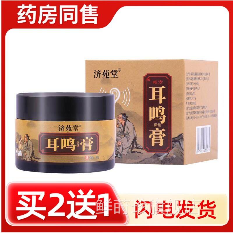 济苑堂耳鸣膏耳康膏膏护耳膏耳部膏按摩涂抹舒耳膏外用膏现货鲜莳