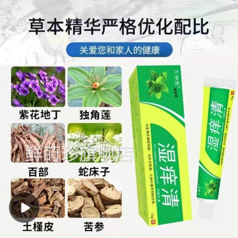 【正品买1送1菌湿痒清乳】膏15g/盒皮肤外用草本抑软膏老牌鲜莳珍